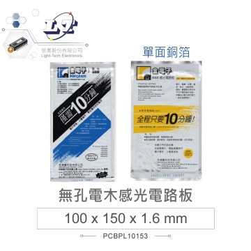 無孔電木感光電路板 100 x 150 mm 單面銅箔 厚度1.6mm PS1015