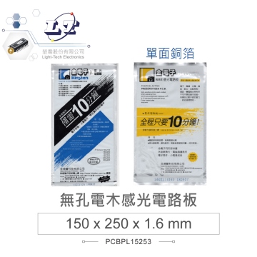 無孔電木感光電路板 150 x 250 mm 單面銅箔 厚度1.6mm PS1525